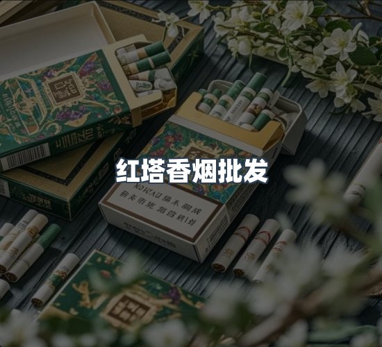 关于红塔香烟批发